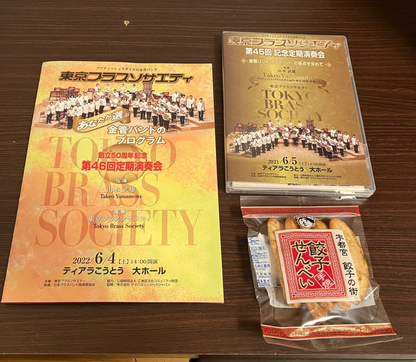 東京ブラスソサエティを聴きに行きました。DVD,餃子せんべい