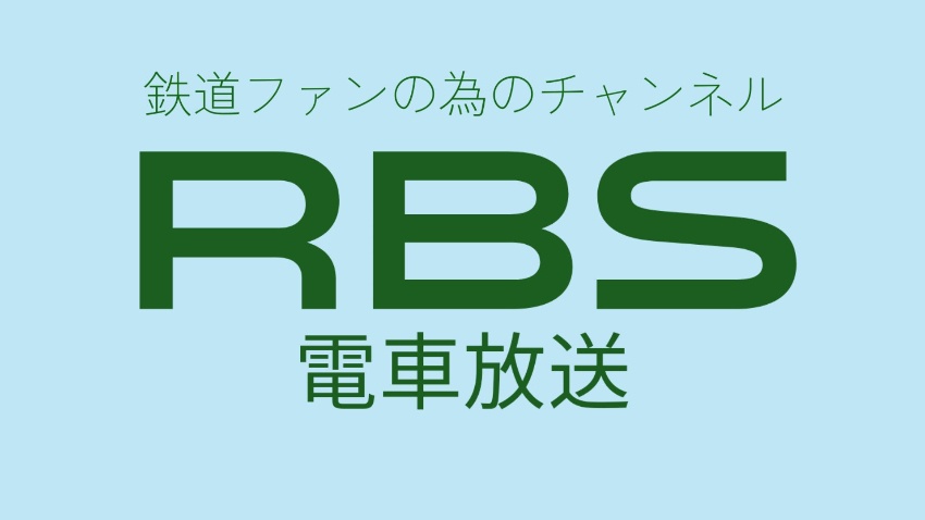 RBS電車放送(架空)