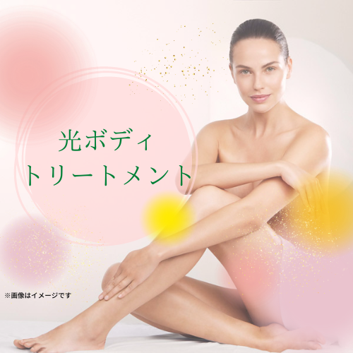 光ボディトリートメント（上半身）