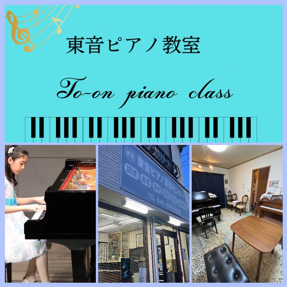 東音ピアノ教室