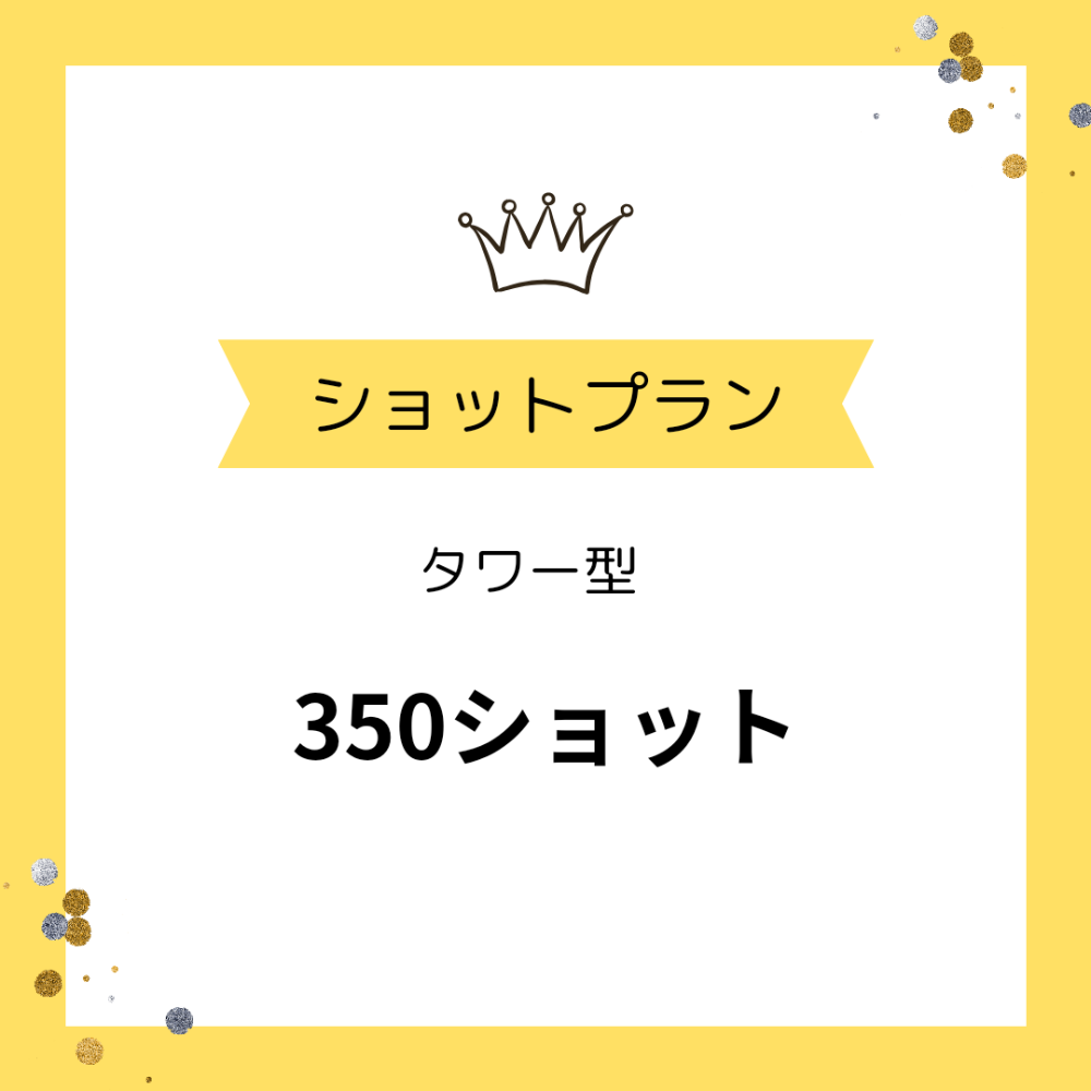 地域初ショットプラン【新型最新タワー型】350ショット《50ショットお得》《ショットプランはお一人様限定》