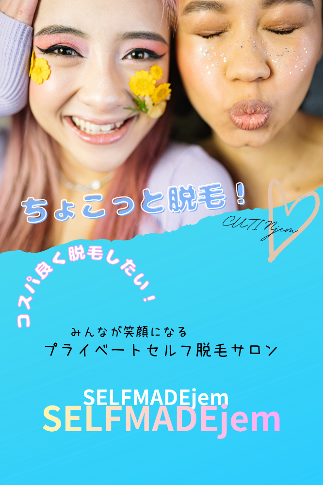 セルフ脱毛サロンjemにようこそ