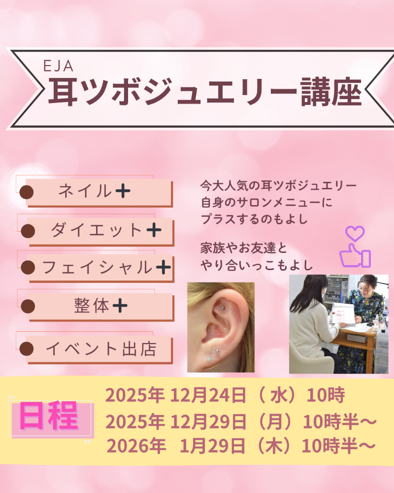 耳ツボジュエリー講習 | ネイル＆ヒーリング 溝の口ネイルサロン サン