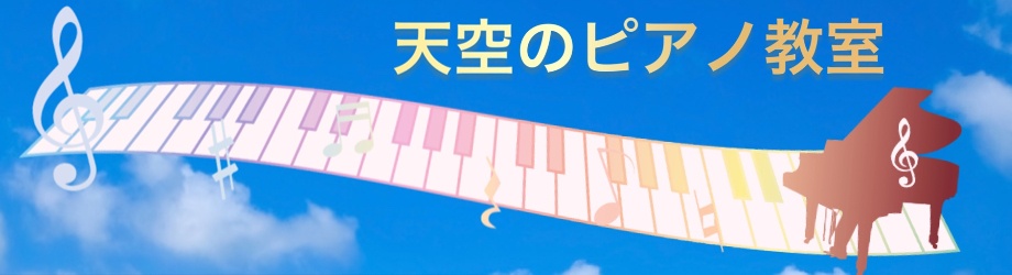 天空のピアノ教室
