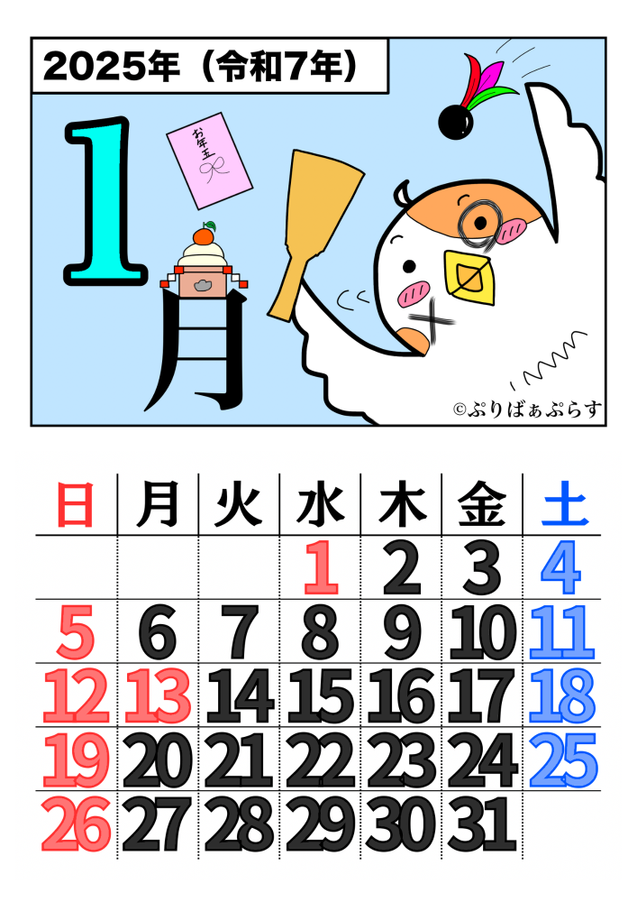 2025年（令和7年）1月のカレンダー。鏡餅やお年玉があり、右下には羽子板を楽しむ鳥。鳥の顔には筆で丸とバツが書かれている。季節の塗り絵カレンダー