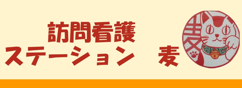 訪問看護ステーション　麦
　