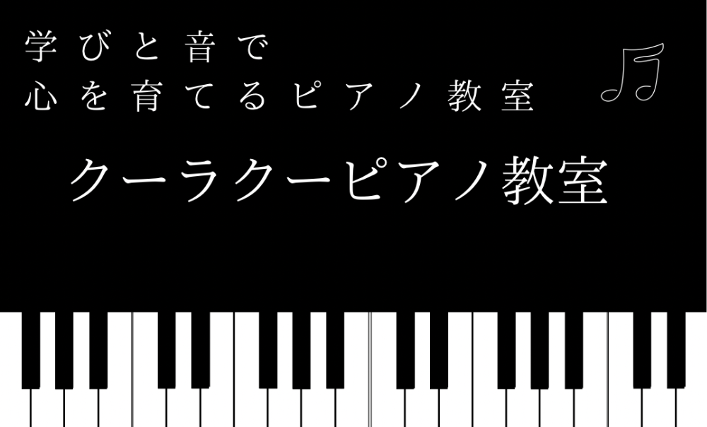 クーラクーピアノ教室
