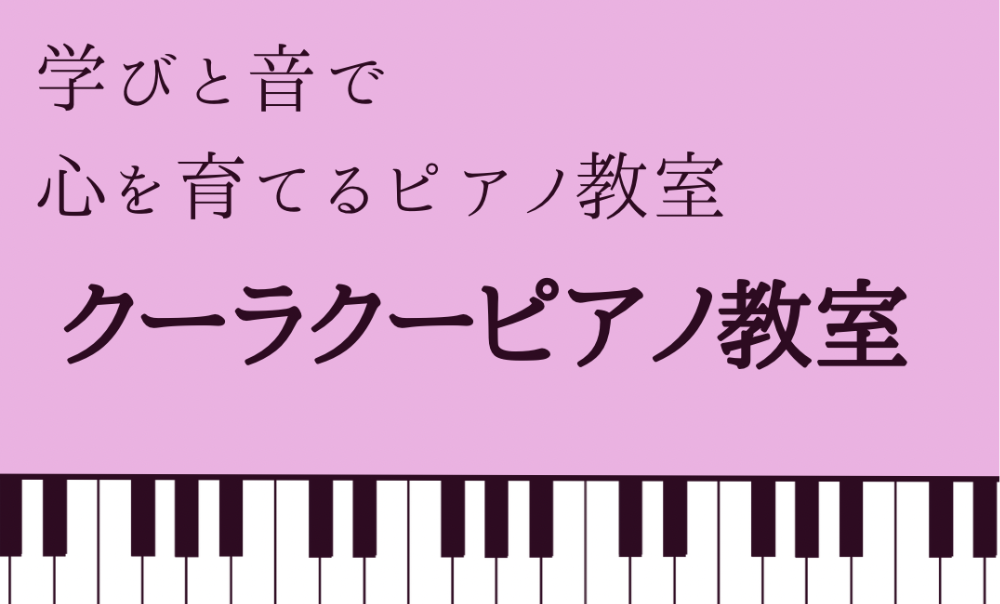 クーラクーピアノ教室
