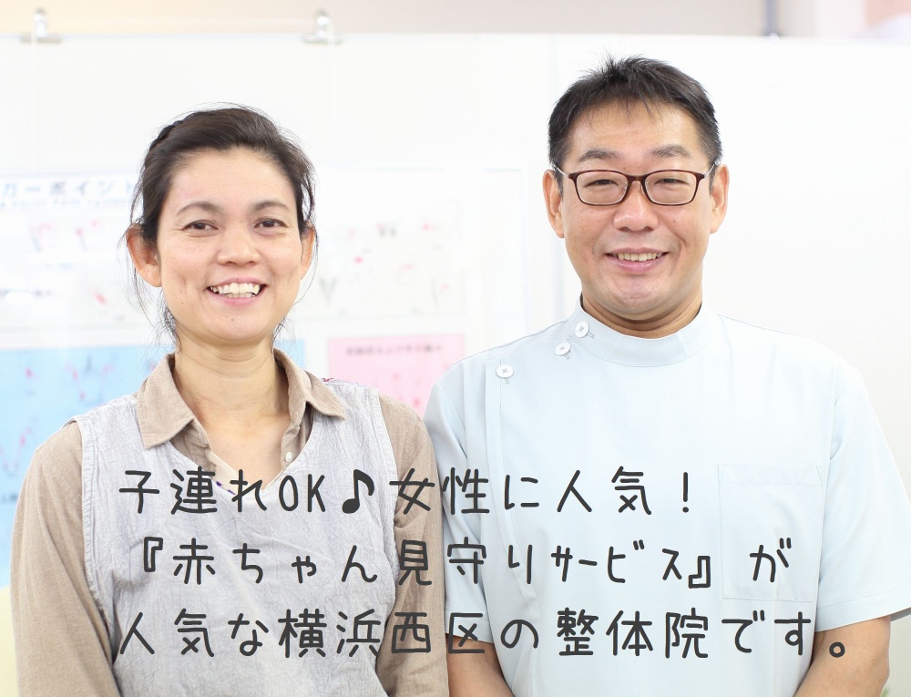 横浜市西区の整体。無料の託児が好評です。