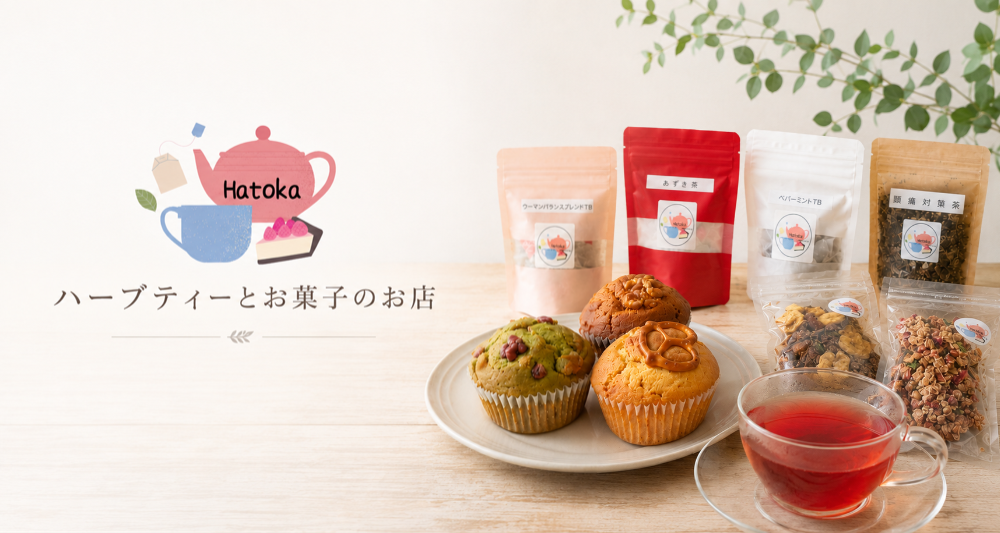ハーブティーとお菓子のお店　Hatoka