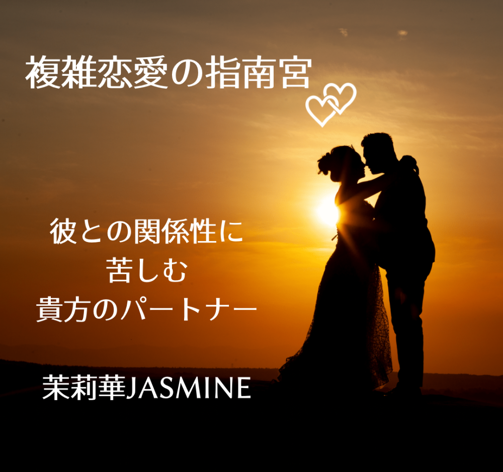 ♡恋の指南宮♡
  ～恋愛・複雑愛・復縁・結婚～
       茉莉華(JASMINE)Salon