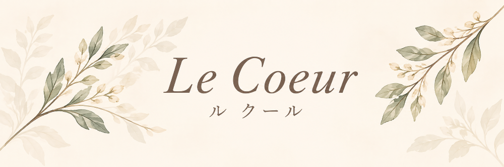　プライベートエステサロン
　　　〜 Le Coeur 〜
　　　　 ル クール 