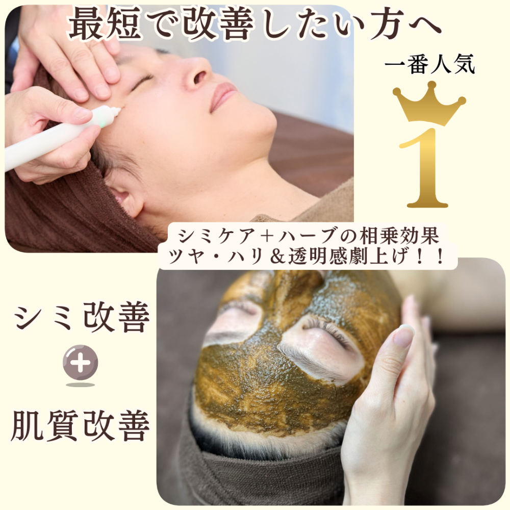 【新規・初回体験】当店人気No.1　最短でシミ改善したい方へ “ Premium ” シミケアマシン＋ハーブトリートメントの相乗効果でシミにアプローチ