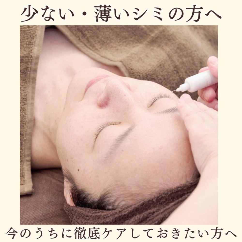 【新規・初回体験】少ない・薄いシミを今のうちに徹底ケアしておきたい方へ！