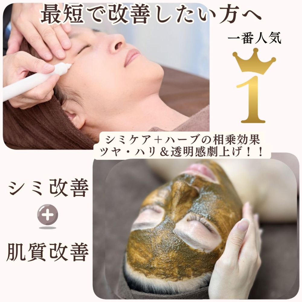 【会員様専用】※都度払い※艶肌シミケア＋素肌美ツヤ肌ハーブトリートメント