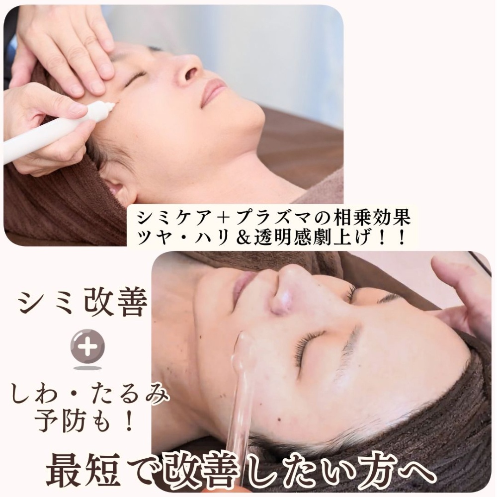 【会員様専用】※都度払い※艶肌シミケア＋透明感プラズマシャワー