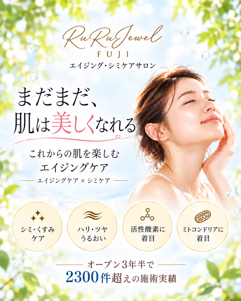 富士市 シミケア専門サロン RuRuJewel富士 ハーブ・ポレーション・LED・低周波ピグによる肌質改善ケア