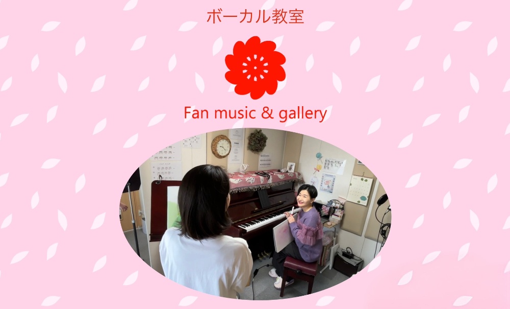 






ボーカル教室　
Fan music & gallery