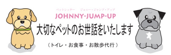 ペットシッター　JOHNNY-JUMP-UP