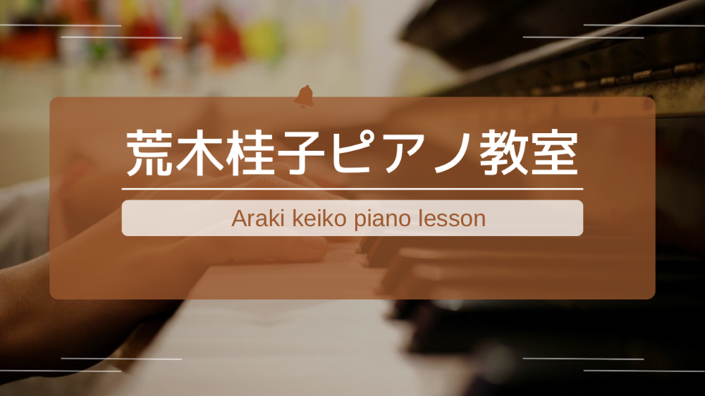 荒木桂子ピアノ教室