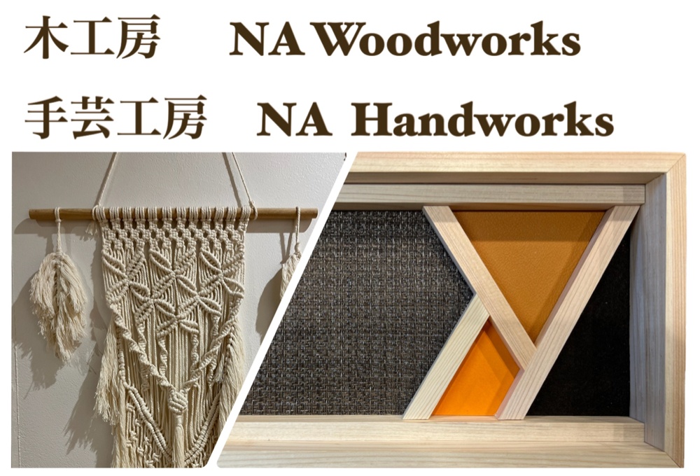 木工房　　NA Woodworks
　　　　　　&
手芸工房　NA Handworks
