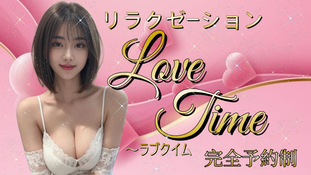 半田市のリラクゼーション　Love Time～ラブタイム