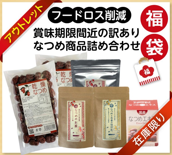 アウトレットなつめ詰め合わせ