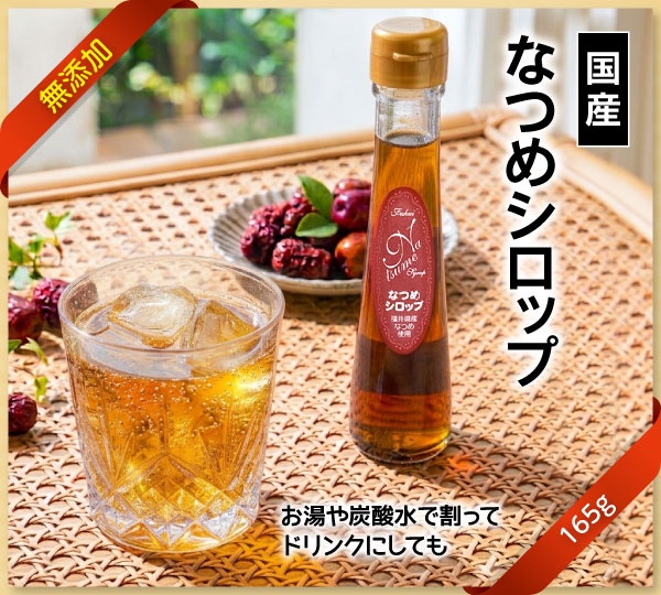 抽出・濃縮した「なつめエキス」を配合。 着色料・香料・保存料など一切無添加の国産なつめシロップ