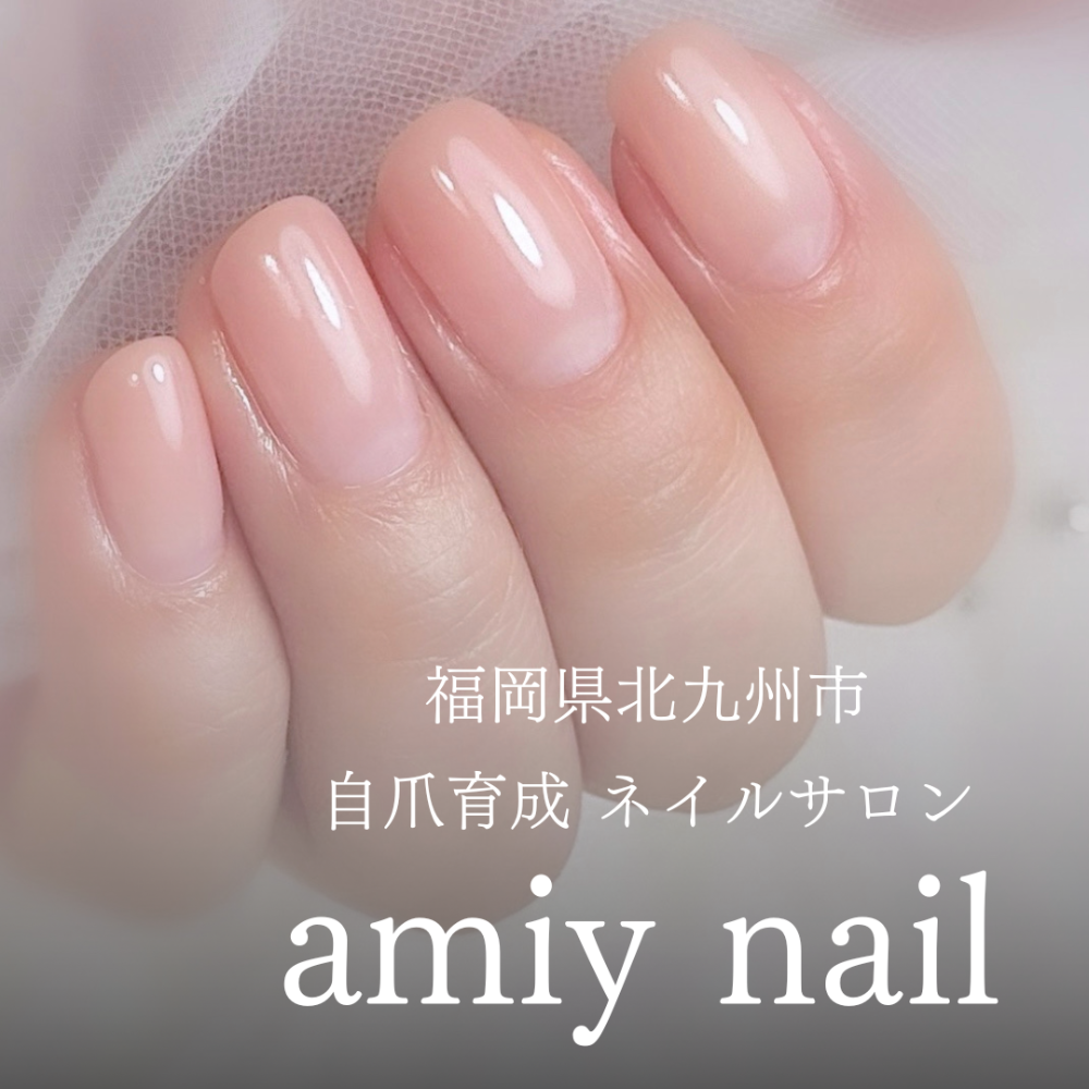 北九州市 小倉北区 
自爪育成ネイルサロン　amiy nail 