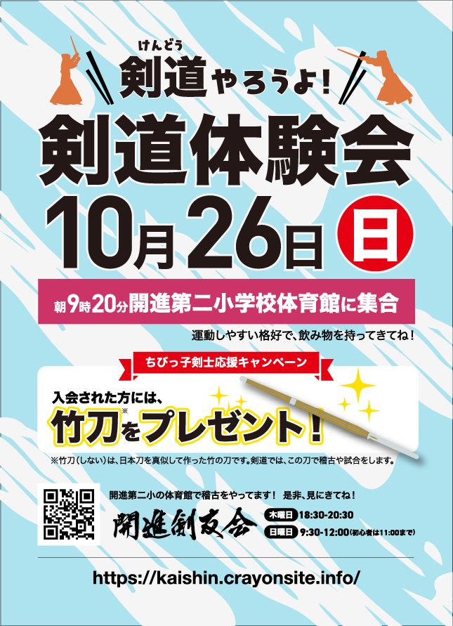 無料で開催！開進剣友会の体験会へ申し込む