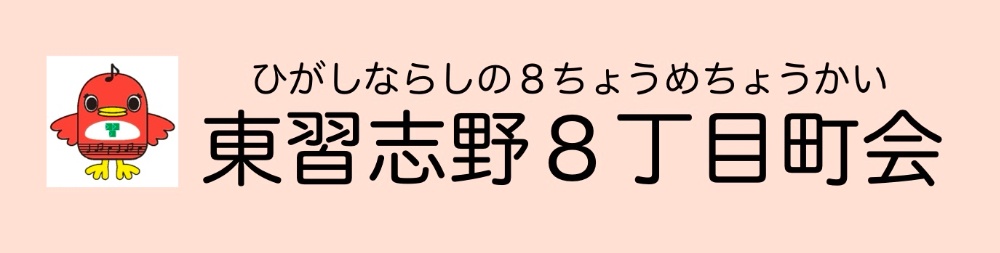 東習志野８丁目町会