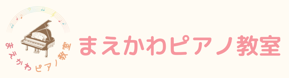 まえかわピアノ教室