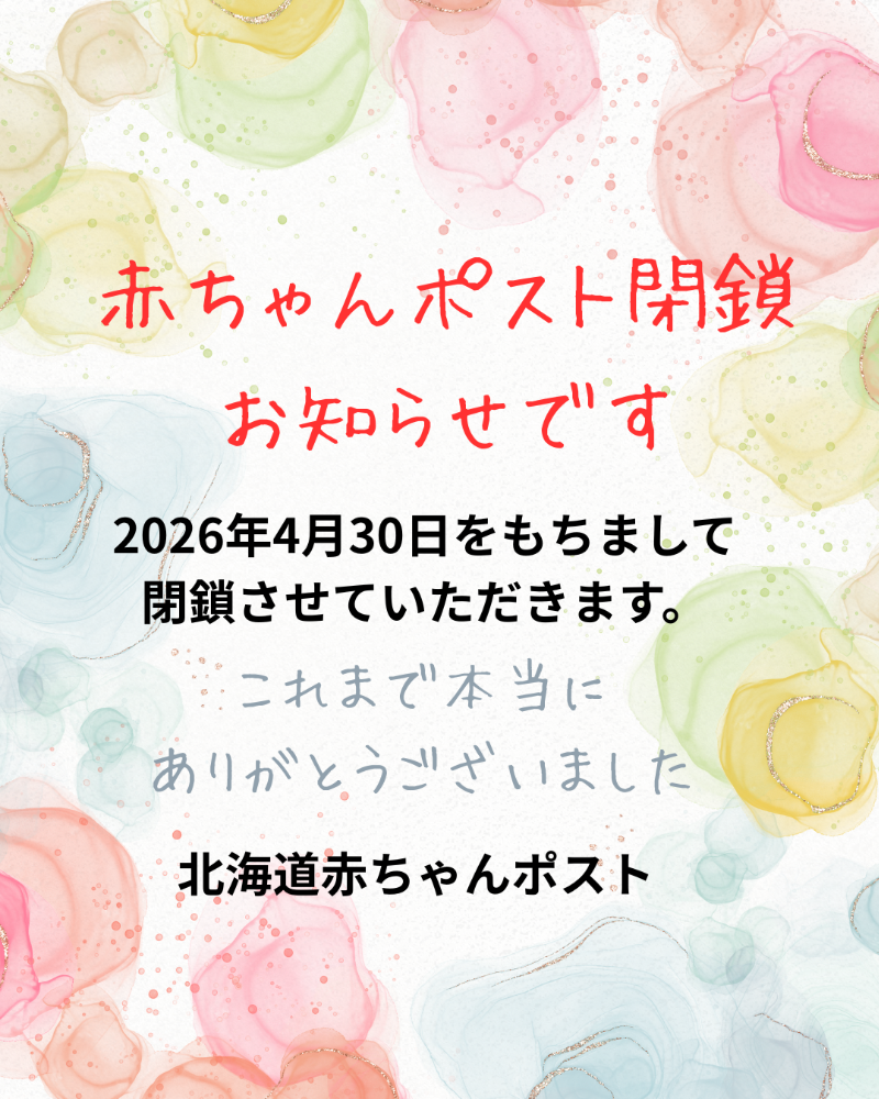 赤ちゃんポストベビーボックス
