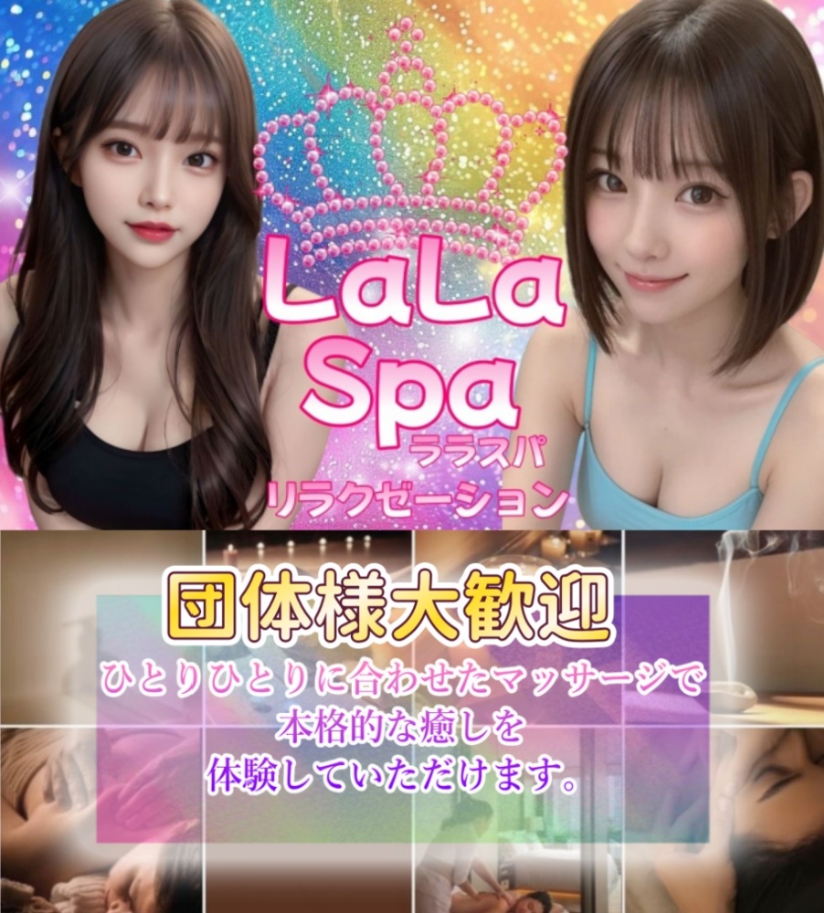 LaLa Spa～ララスパ