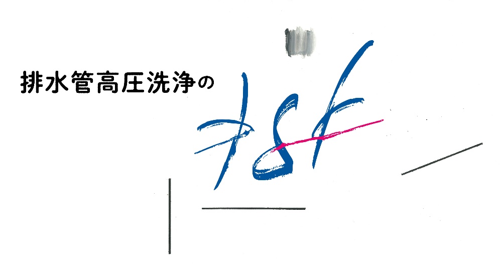 良心的な価格で丁寧に高圧洗浄をさせていただきます。
排水管高圧洗浄のksk