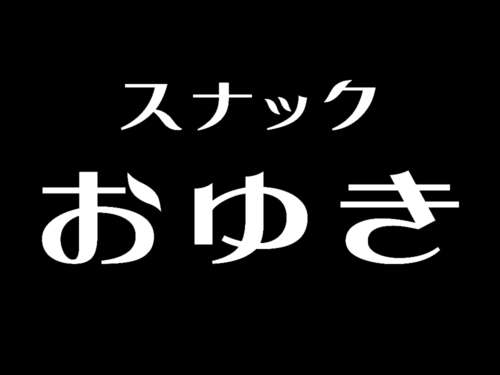 スナック　おゆき