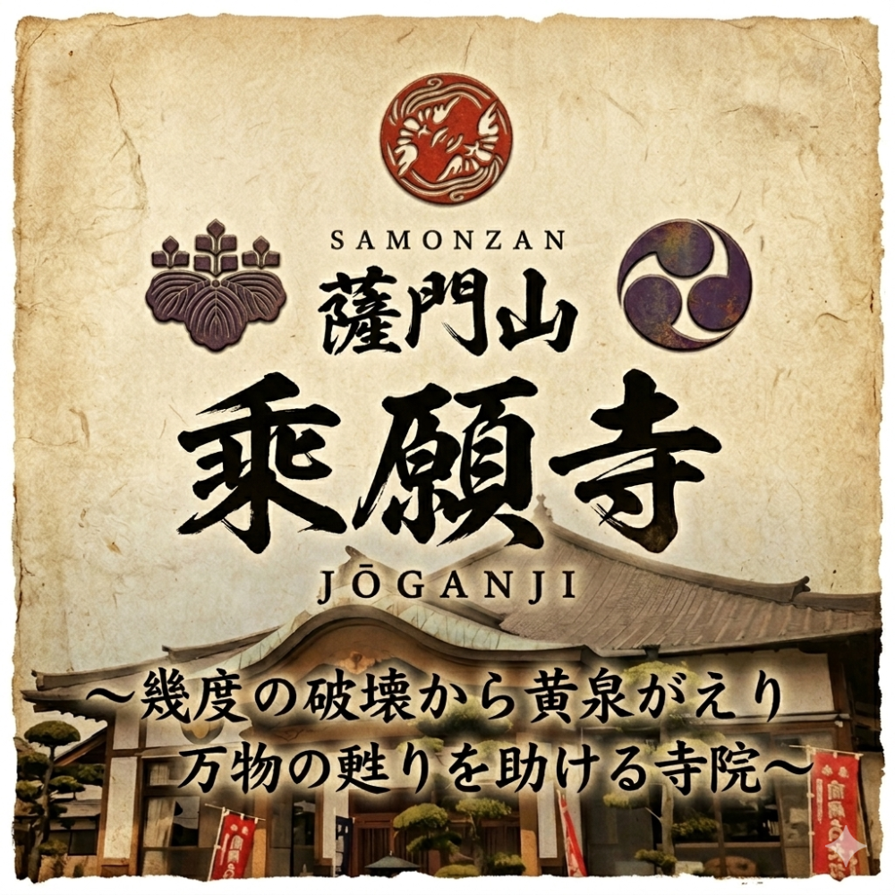 薩門山乘願寺