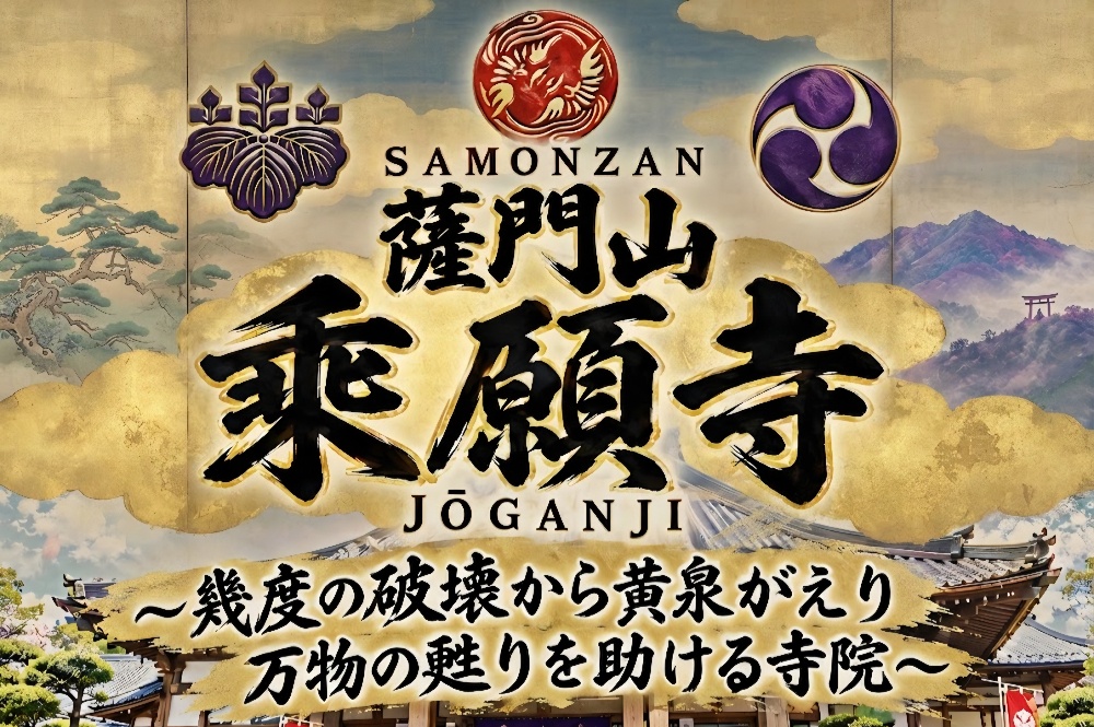 薩門山乘願寺