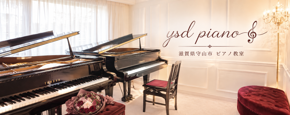 滋賀見守山市ピアノ教室 ysd piano