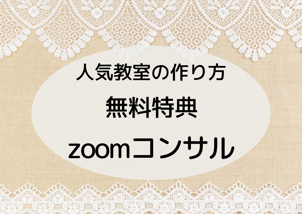 zoomコンサル