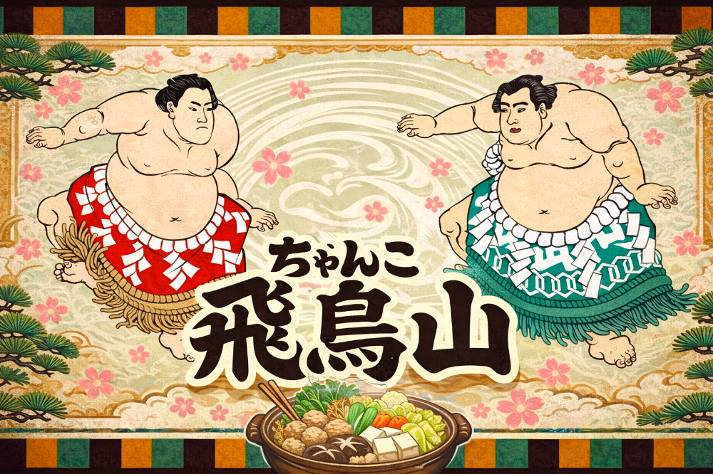 ちゃんこ飛鳥山