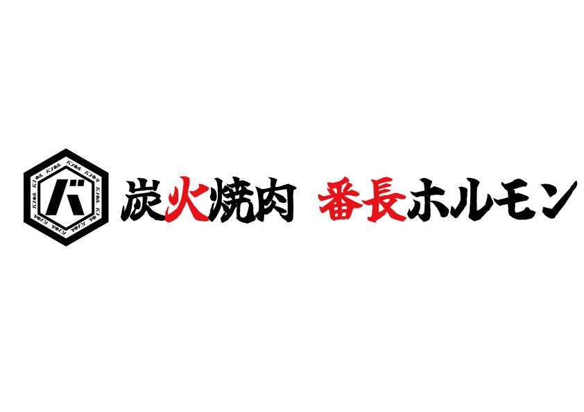 炭火焼肉 番長ホルモン