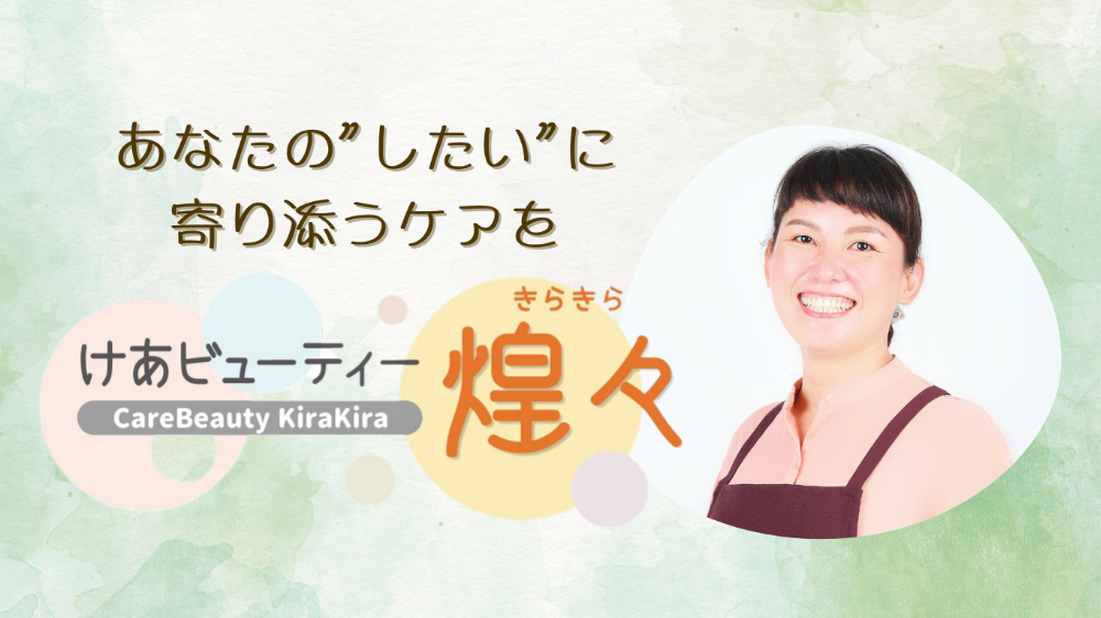 訪問エステケア「けあビューティ　煌々(きらきら)」