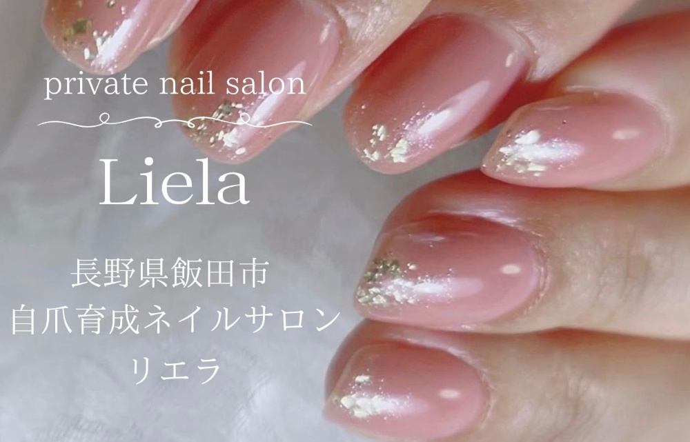 長野県 飯田市 自爪育成
 ネイルサロン 〈 リエラ 〉
