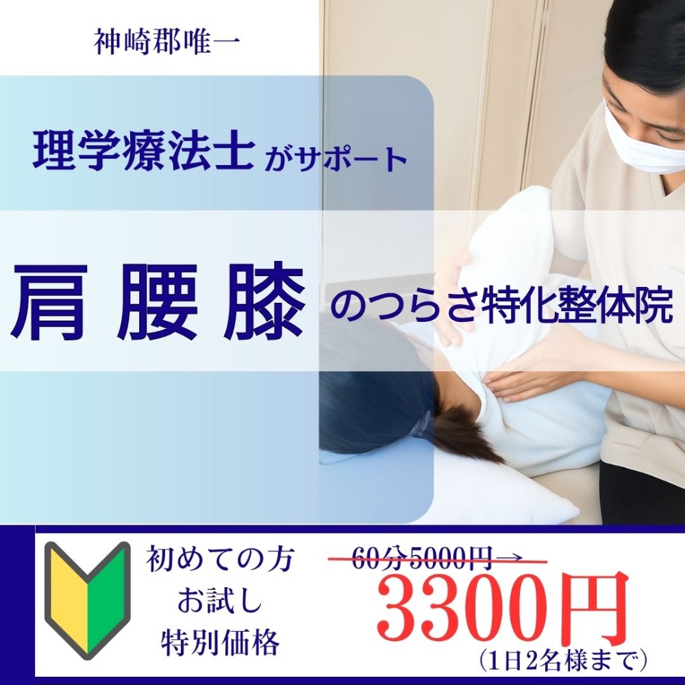 神崎郡で唯一！理学療法士の整体院 