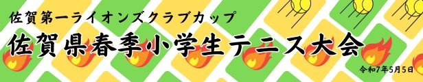 春季小学生テニス大会