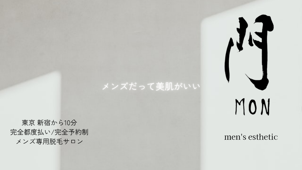 メンズ脱毛 門-MON-