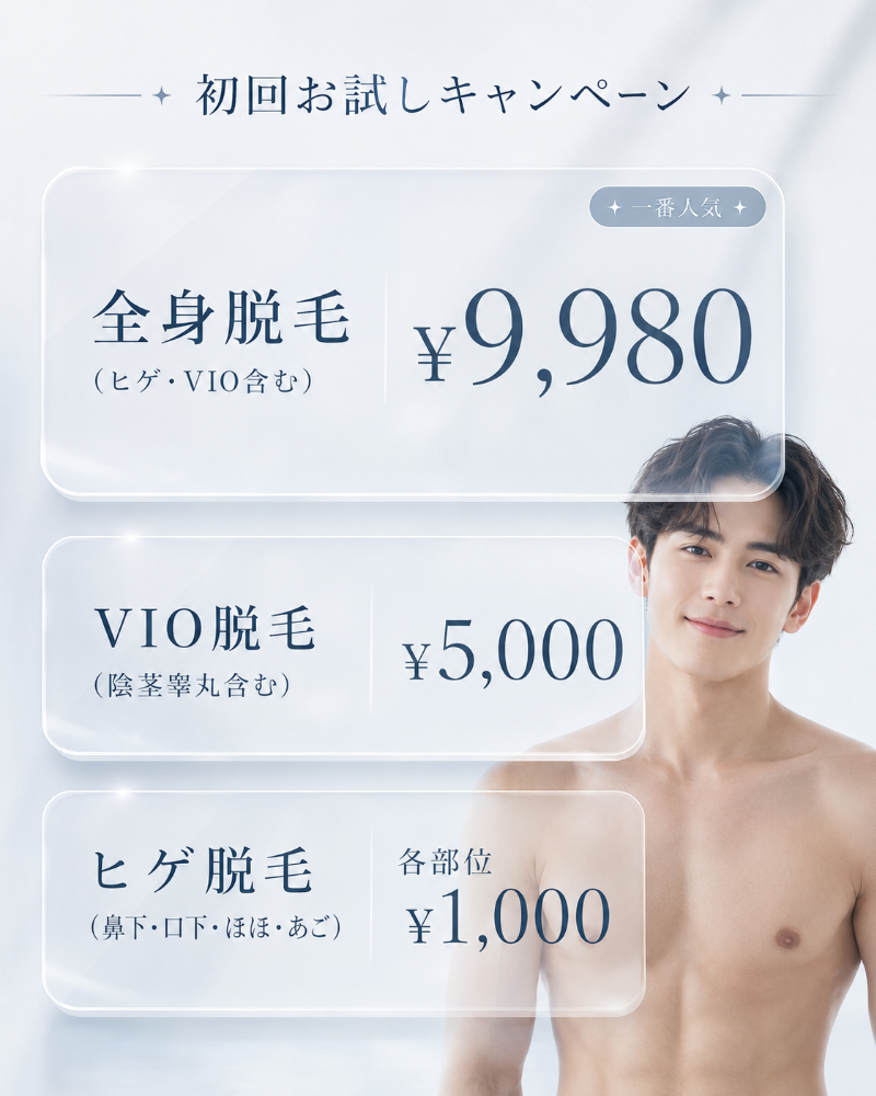 都度払いでできる脱毛の初回お試し価格