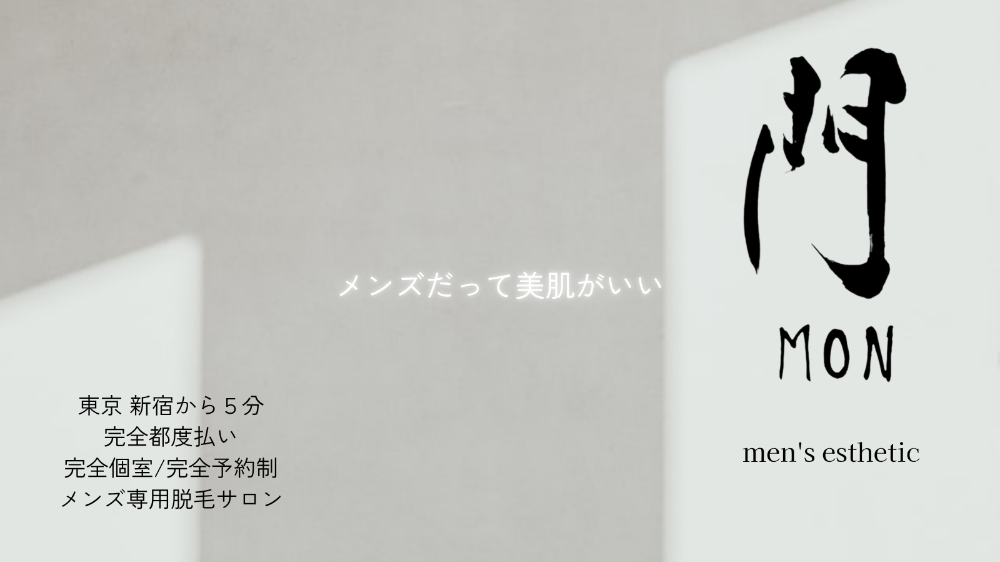 メンズ脱毛 門-MON-