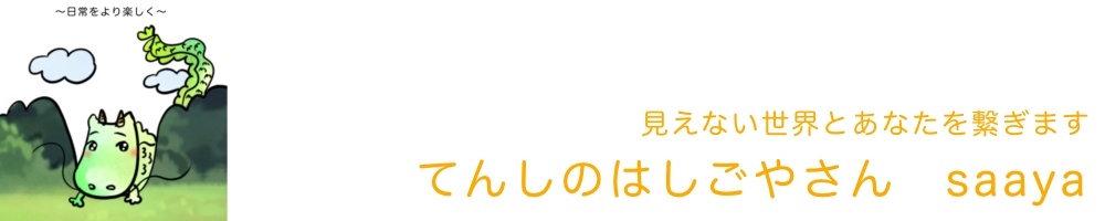 てんしのはしごやさんSaaya